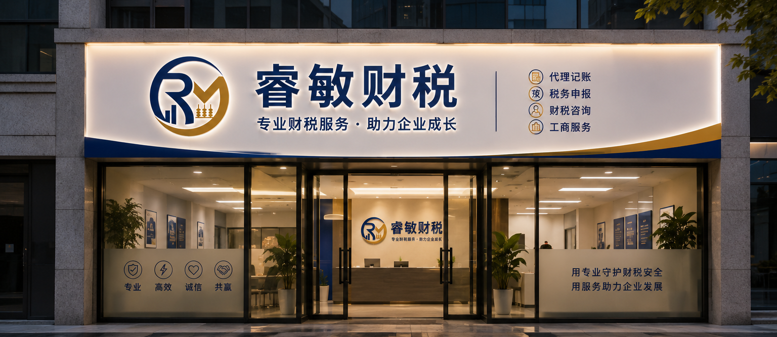 睿敏财税广州办公门头